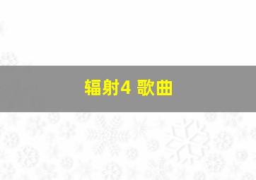 辐射4 歌曲